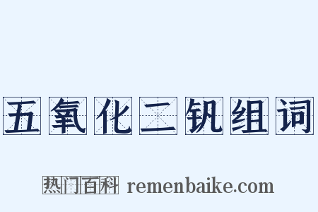 五氧化二钒组词是什么意思的图片